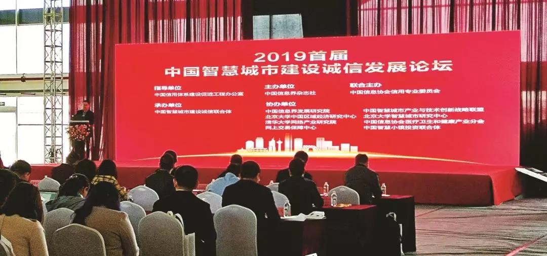 聚景科技创始人吴兆辉应邀参加“2019首届中国智慧城市建设诚信发展论坛会”