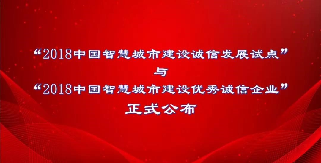 北京聚景科技有限公司荣获“2018中国智慧城市建设优秀诚信企业”