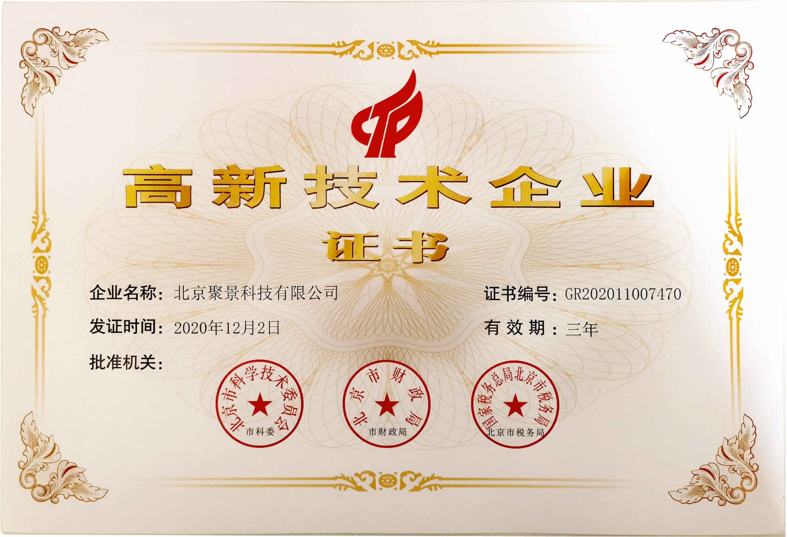 喜讯!热烈祝贺北京聚景科技有限公司获得国家级高新技术企业认定!